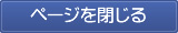 閉じる